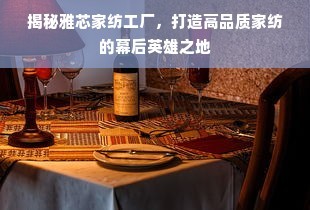 揭秘雅芯家纺工厂,打造高品质家纺的幕后英雄之地